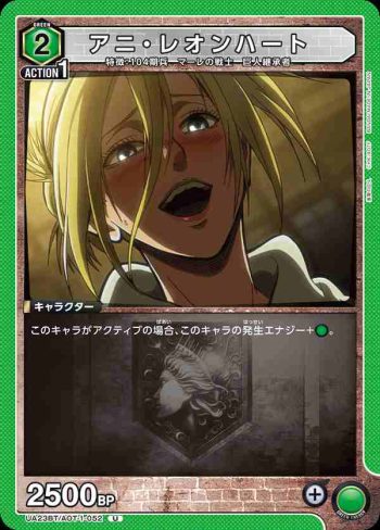 UA23BT/AOT-1-052 U アニ・レオンハート