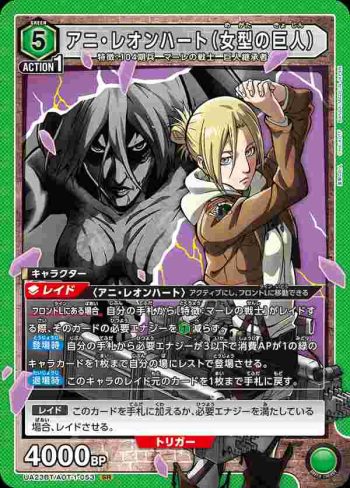 UA23BT/AOT-1-053 SR アニ・レオンハート（女型の巨人）