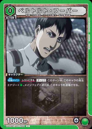 UA23BT/AOT-1-054 C ベルトルト・フーバー