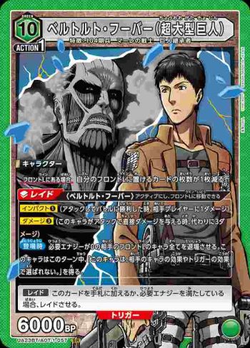 UA23BT/AOT-1-057 SR ベルトルト・フーバー（超大型巨人）