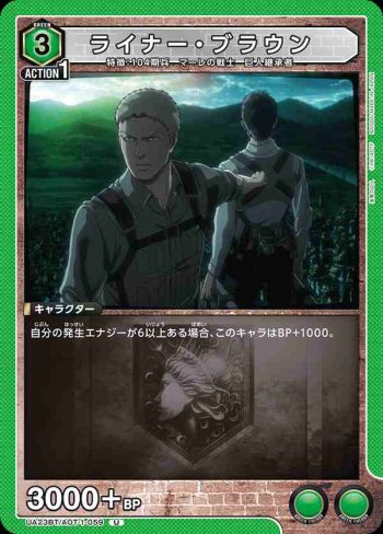 UA23BT/AOT-1-059 U ライナー・ブラウン
