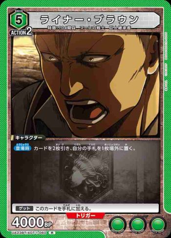 UA23BT/AOT-1-060 R ライナー・ブラウン