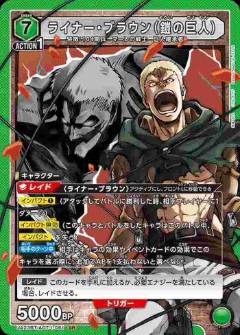 UA23BT/AOT-1-061 SR ライナー・ブラウン（鎧の巨人）