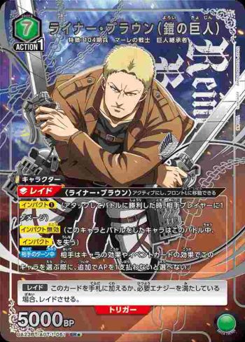 (異畫)UA23BT/AOT-1-061 SR★ ライナー・ブラウン（鎧の巨人）