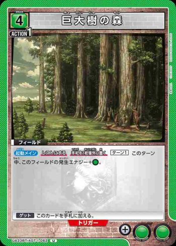 UA23BT/AOT-1-062 U 巨大樹の森