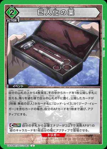 UA23BT/AOT-1-063 U 巨人化の薬