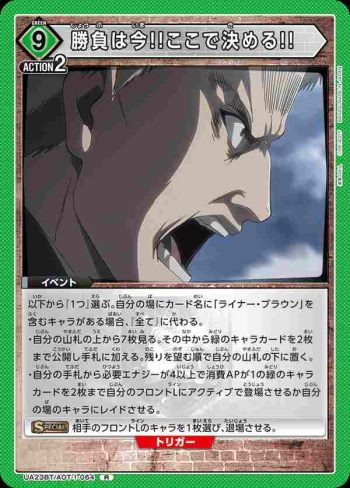 UA23BT/AOT-1-064 R 勝負は今!!ここで決める!!