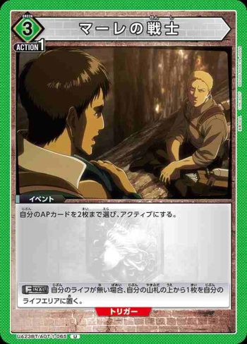 UA23BT/AOT-1-065 U マーレの戦士