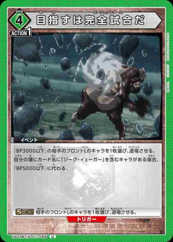 UA23BT/AOT-1-066 U 目指すは完全試合だ
