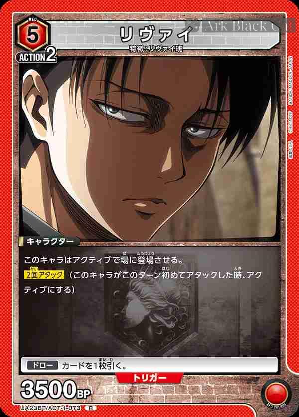 ua-ua23bt-aot-1-073 UA23BT/AOT-1-073 R リヴァイ