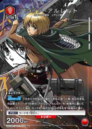 (異畫)UA23BT/AOT-1-076 U★ アルミン・アルレルト