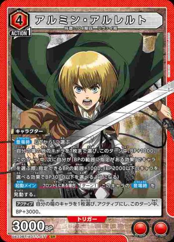 UA23BT/AOT-1-077 SR アルミン・アルレルト
