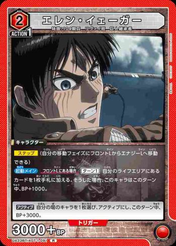 UA23BT/AOT-1-091 R エレン・イェーガー