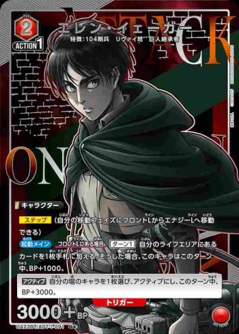 (異畫)UA23BT/AOT-1-091 R★ エレン・イェーガー