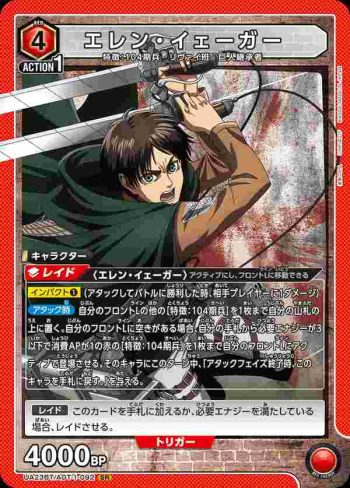 UA23BT/AOT-1-092 SR エレン・イェーガー