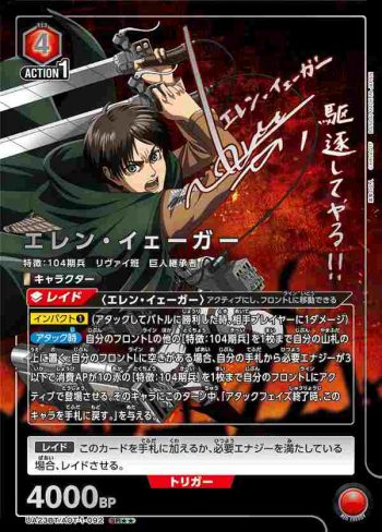 (異畫)UA23BT/AOT-1-092 SR★★ エレン・イェーガー