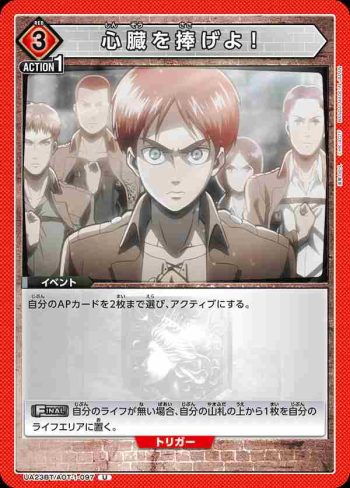 UA23BT/AOT-1-097 U 心臓を捧げよ！