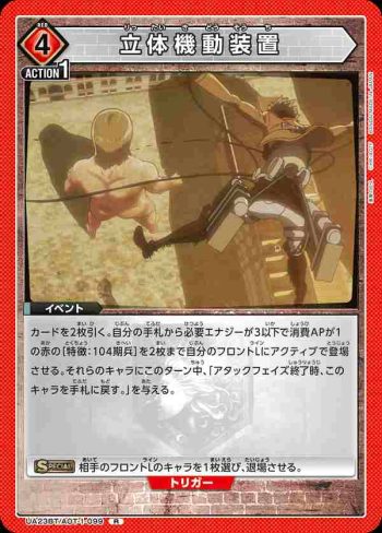 UA23BT/AOT-1-099 R 立体機動装置
