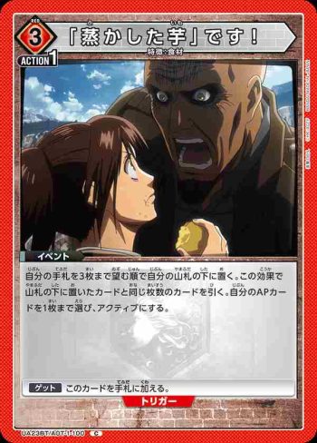 UA23BT/AOT-1-100 C 「蒸かした芋」です！