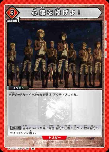 UA23ST/AOT-1-097 U 心臓を捧げよ！