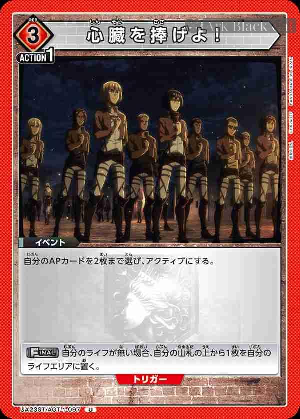 ua-ua23st-aot-1-097 UA23ST/AOT-1-097 U 心臓を捧げよ!