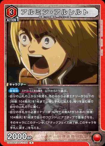 UA23ST/AOT-1-104 R アルミン・アルレルト