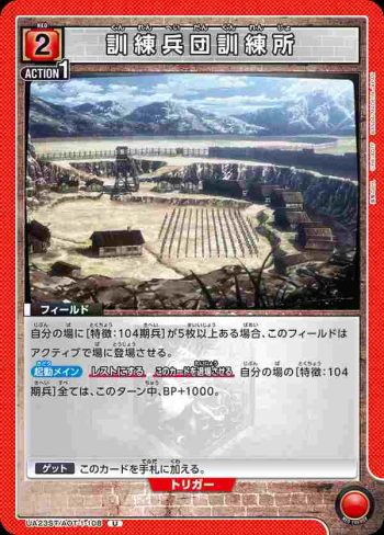UA23ST/AOT-1-108 U 訓練兵団訓練所
