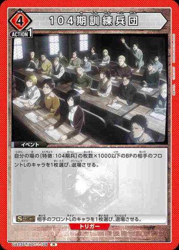 UA23ST/AOT-1-109 R 104期訓練兵団