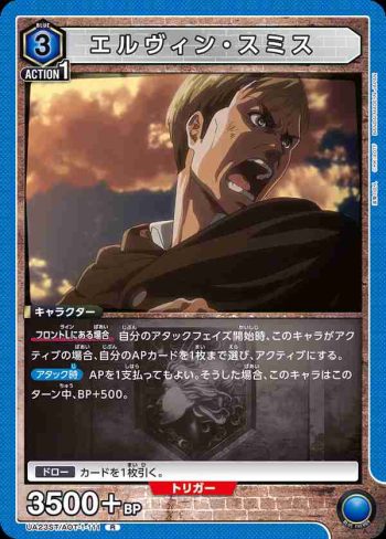 UA23ST/AOT-1-111 R エルヴィン・スミス