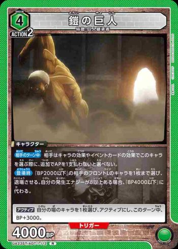 UA23ST/AOT-1-112 R 鎧の巨人