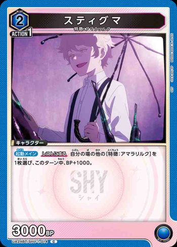 UA24BT/SHY-1-014 C スティグマ