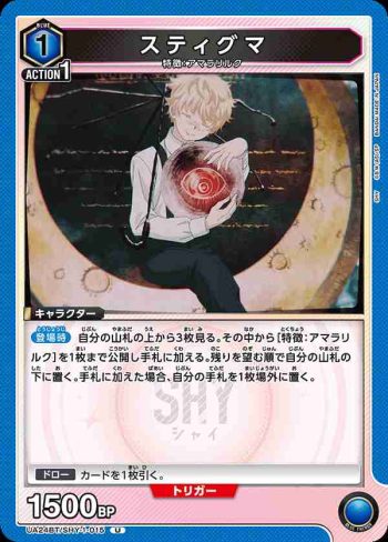 UA24BT/SHY-1-015 U スティグマ