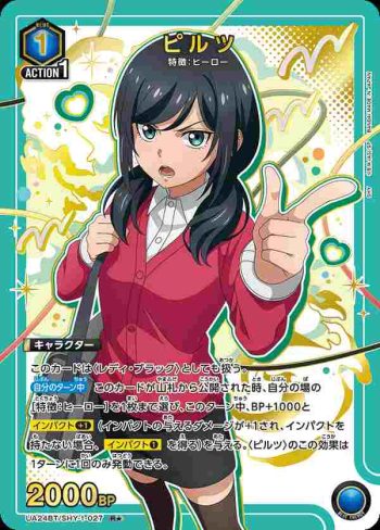 (異畫)UA24BT/SHY-1-027 R★ ピルツ