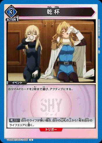UA24BT/SHY-1-035 U 乾杯