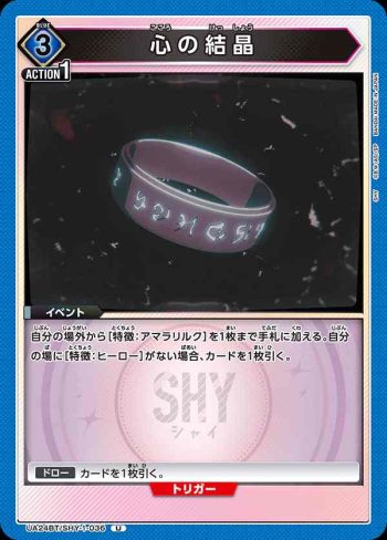 UA24BT/SHY-1-036 U 心の結晶