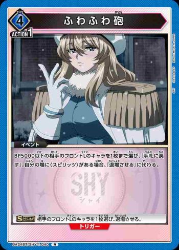 UA24BT/SHY-1-040 R ふわふわ砲