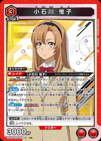 UA24BT/SHY-1-047 SR 小石川 惟子