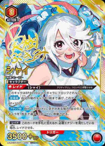 (異畫)UA24BT/SHY-1-052 SR★★★ シャイ