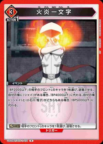 UA24BT/SHY-1-074 R 火炎一文字