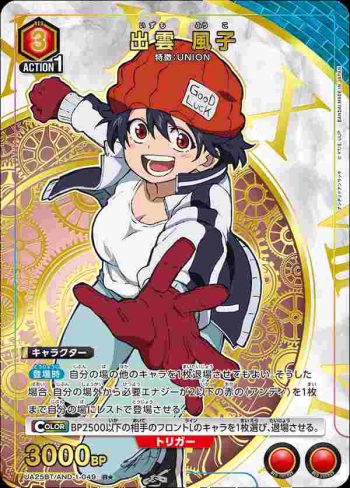 (異畫)UA25BT/AND-1-049 R★ 出雲 風子