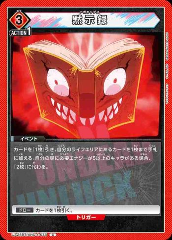 UA25BT/AND-1-076 C 黙示録