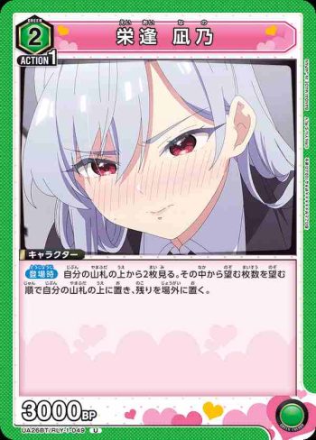 UA26BT/RLY-1-049 U 榮逢 凪乃