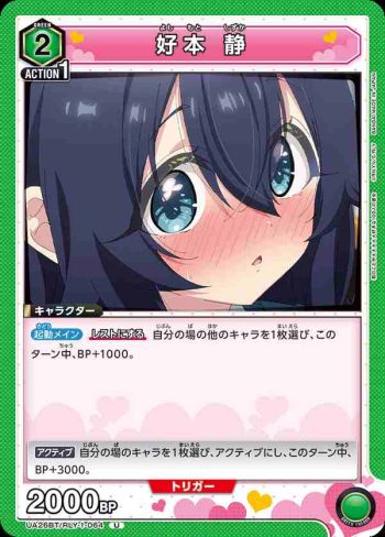UA26BT/RLY-1-064 U 好本 靜