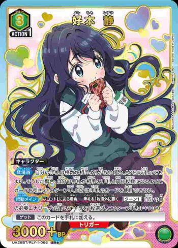 (異畫)UA26BT/RLY-1-066 SR★ 好本 靜