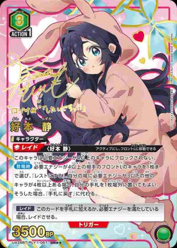 (異畫)UA26BT/RLY-1-067 SR★★ 好本 靜