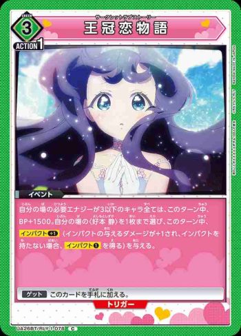 UA26BT/RLY-1-078 C 王冠戀物語