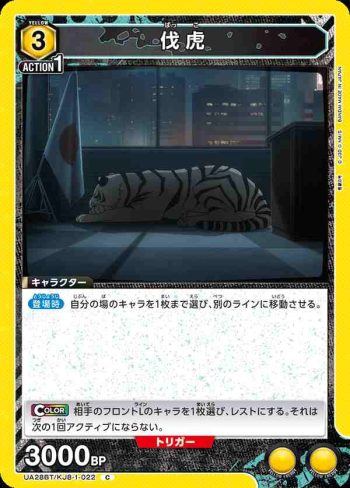 UA28BT/KJ8-1-022 C 伐虎