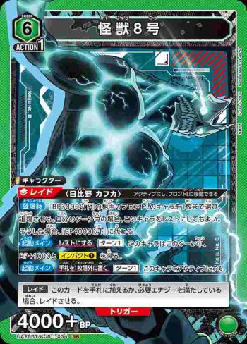 UA28BT/KJ8-1-054 SR 怪獸8號