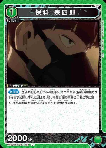 UA28BT/KJ8-1-068 U 保科 宗四郎