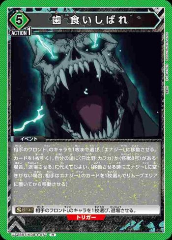 UA28BT/KJ8-1-077 R 咬緊牙關吧